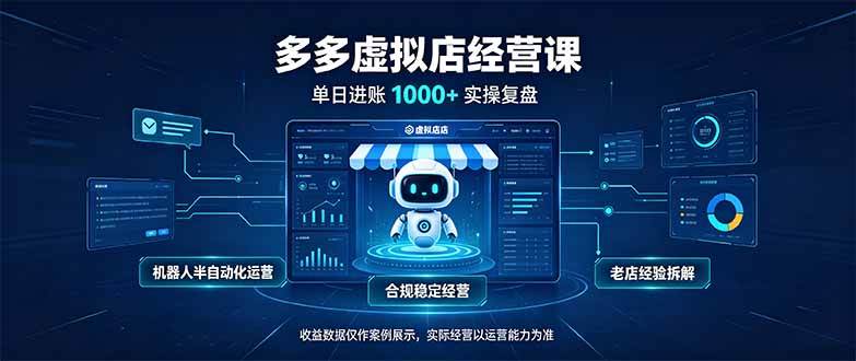 （20616期）单日进账1000+的多多虚拟店，合规稳定的老牌项目，机器人半自动化运营-优优云网创