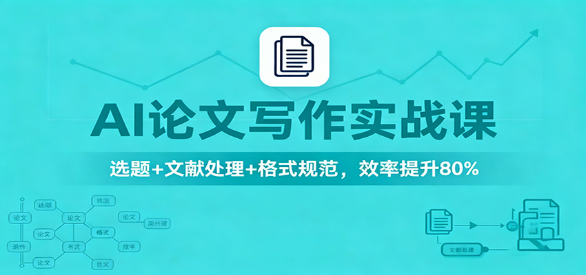 AI论文写作实战课：选题+文献处理+格式规范，效率提升80%-优优云网创