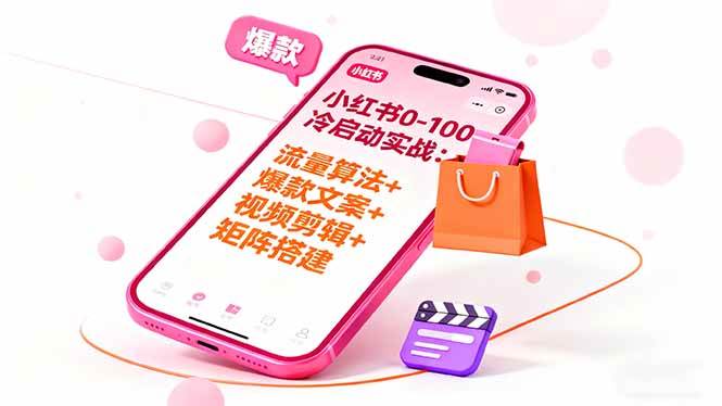 （16298期）小红书0-100冷启动实战：流量算法+爆款选品+爆款文案+视频剪辑+矩阵搭建-优优云网创