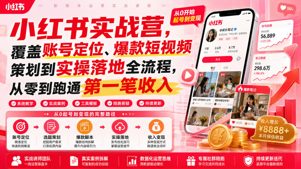 小红书实战营,覆盖账号定位、爆款短视频策划到实操落地全流程,从零到跑通第一笔收入-优优云网创
