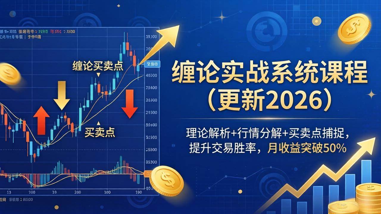 (18552期)缠论实战系统课程(更新26年5月),理论解析+行情分解+买卖点捕捉,提升交易胜率,月收益突破50%-优优云网创