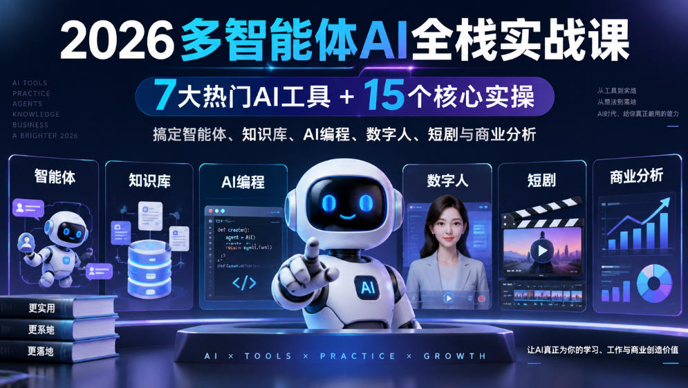 2026多智能体AI全栈实战课｜7大热门AI工具+15个核心实操，搞定智能体、知识库、AI编程、数字人、短剧与商业分析-优优云网创