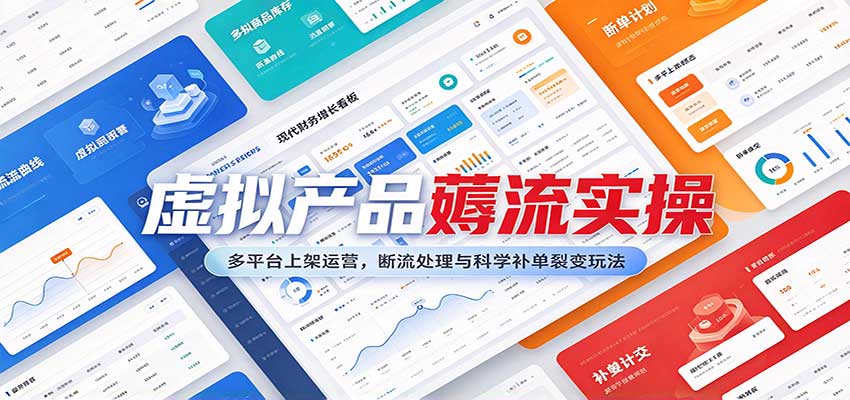 虚拟产品薅流实操：多平台上架运营，断流处理与科学补单裂变玩法-优优云网创