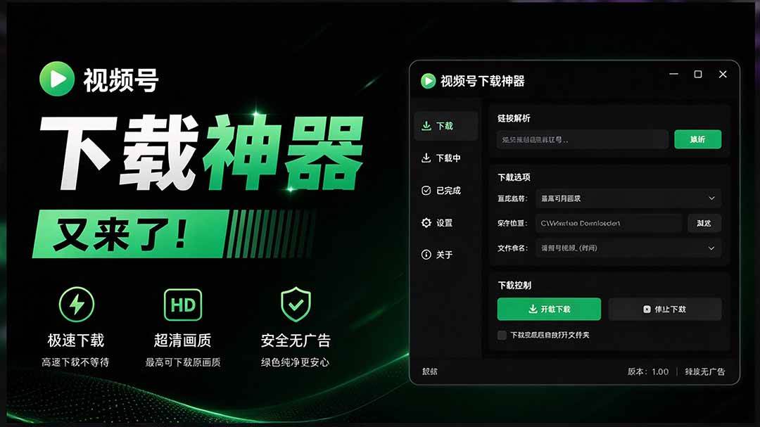 （20967期）Github热门工具，视频号下载神器又来了！一键注入下载按钮，轻松下载，使用便捷 wx_channel-优优云网创