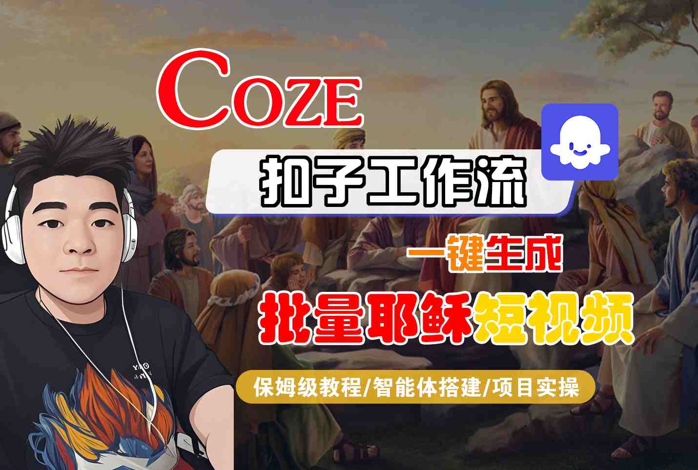 Coze扣子工作流一键生成批量耶稣短视频，保姆级教程-智能体搭建-项目实操-优优云网创