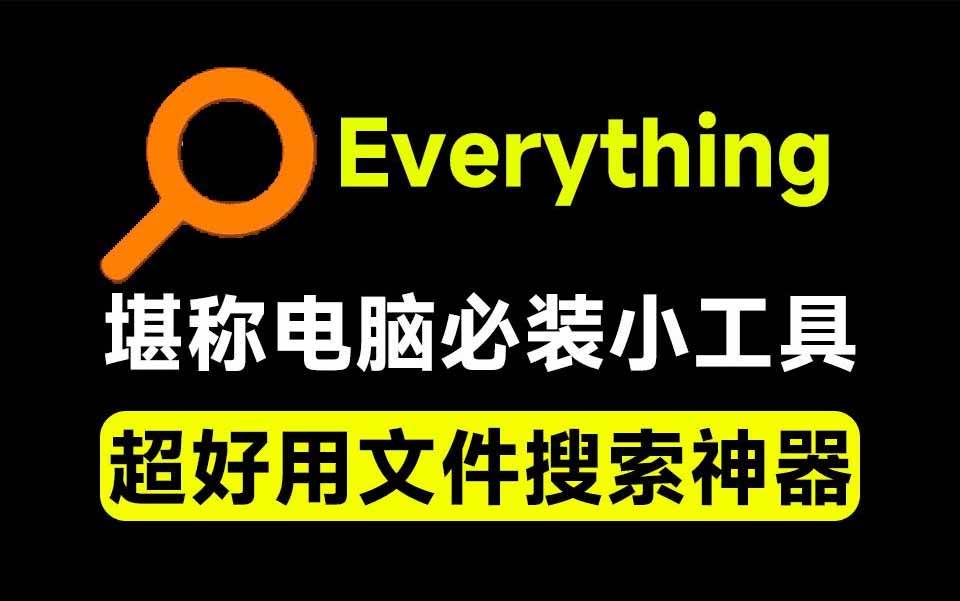 (20418期)Everything最新版,电脑极速搜索!最佳电脑文件搜索工具,含内嵌系统插件,必装电脑应用 (20418期)Everything最新版,电脑极速搜索!最佳电脑文件搜索工具,含内嵌系统插件,必装电脑应用
