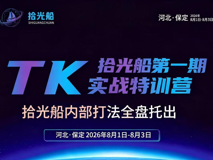 拾光船TikTok美区带货实战特训营，首期不藏私，拾光船内部打法全盘托出，2026年8月线下课-优优云网创