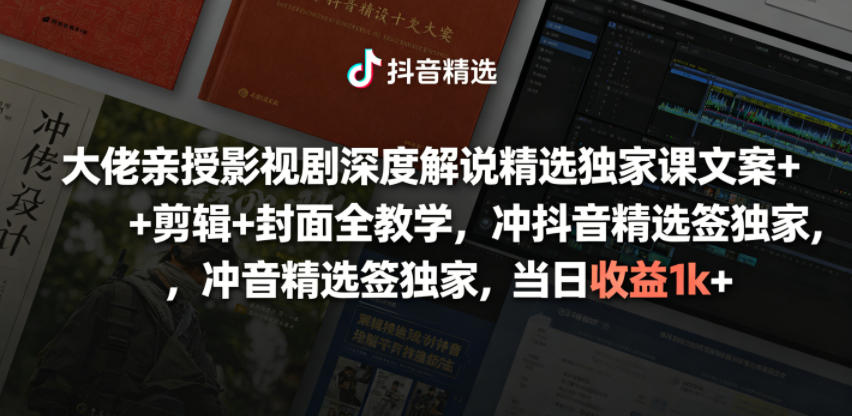 大佬亲授影视剧深度解说精选独家课，文案+剪辑+封面全教学，冲抖音精选签独家，当日收益1k+-优优云网创