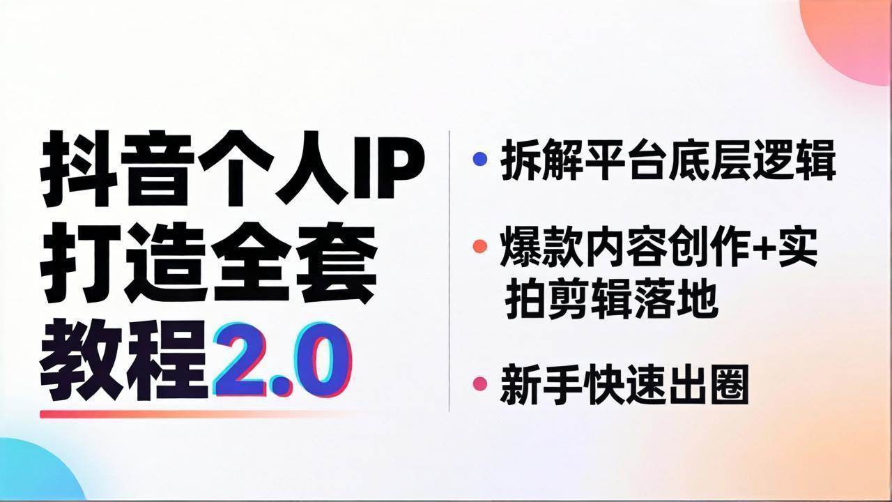 （18163期）抖音个人IP打造全套教程2.0 拆解平台底层逻辑，爆款内容创作+实拍剪辑落地，新手快速出圈-优优云网创