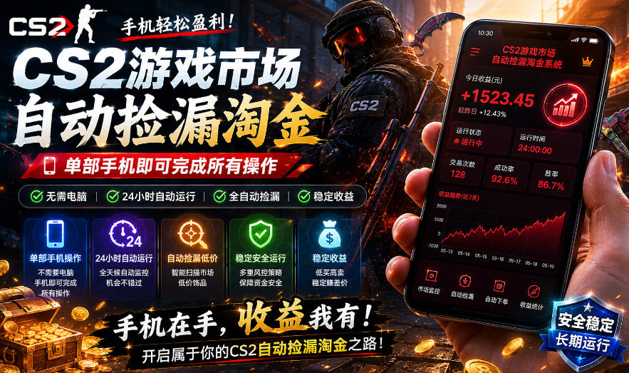 无需电脑值守，单部手机即可完成CS2市场全自动捡漏淘金，包教包会，日入300+【揭秘】-优优云网创
