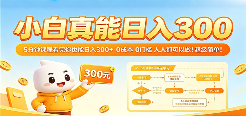 小白真能日入300！5分钟课程看完你也能日入300+ 0成本0门槛人人都可以做！-优优云网创
