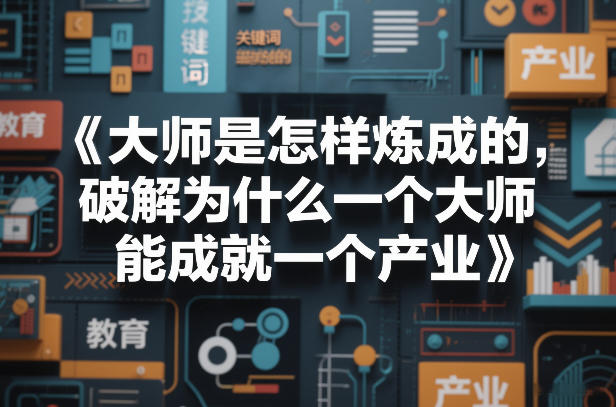 大师是怎样炼成的，破解为什么一个大师，能成就一个产业【电子书】-优优云网创
