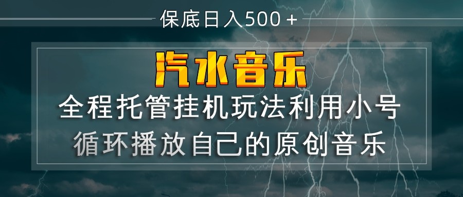 汽水音乐 利用小号循环播放自己的原创歌曲 日入500+-优优云网创
