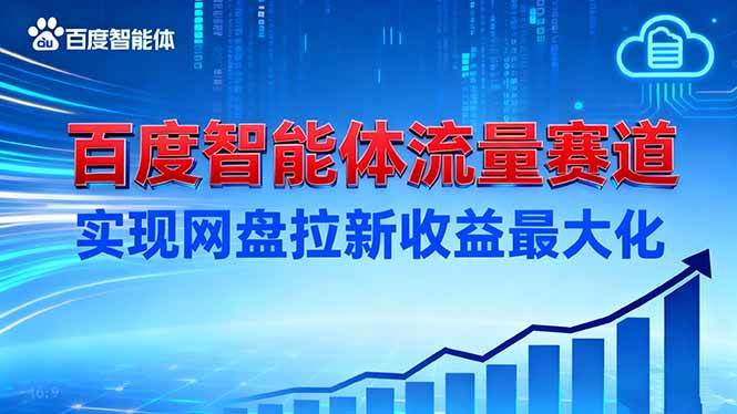 （16573期）建百度智能体流量赛道，实现网盘拉新收益最大化-优优云网创