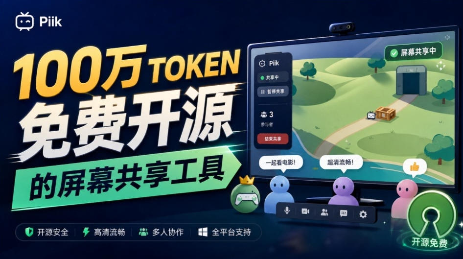 B站UP主耗费100Wtoken制作！免费开源的屏幕共享工具，支持最多20人一起共享使用等Piik-优优云网创