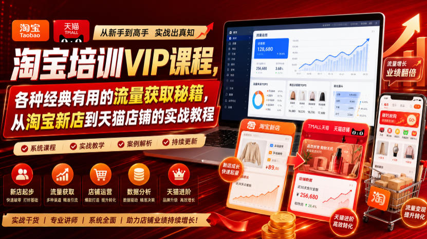 淘宝培训VIP课程，各种经典有用的流量获取秘籍，从淘宝新店到天猫店铺的实战教程（更新09月17日）-优优云网创