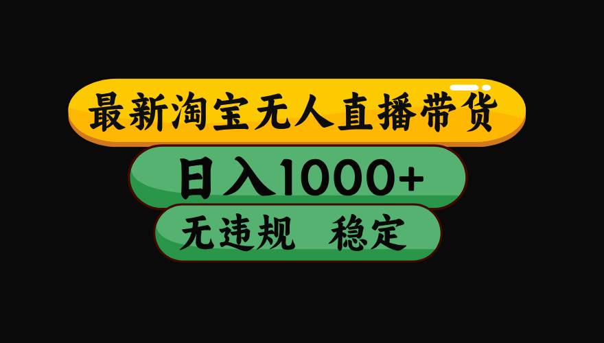（19160期）【最新】淘宝无人直播：不违规、不封号，直播42小时狂卖14万，下半年流量起飞，还能批量矩阵操作！-优优云网创