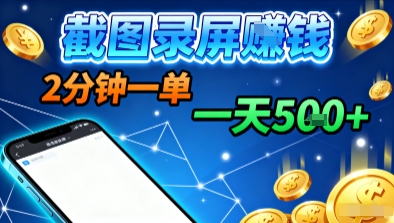 新平台浏览掘金，截图录屏就能賺钱，2分钟一单，不限时间，不限单量，一天5张+【揭秘】-优优云网创