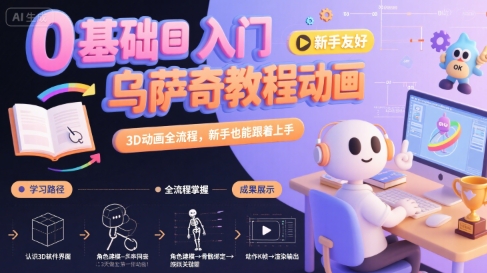 0基础入门乌萨奇教程动画，3D动画全流程，新手也能跟着上手-优优云网创