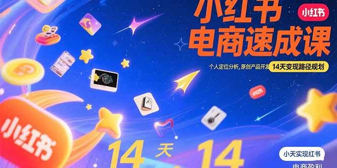 (15490期)小红书虚拟电商速成课:个人定位分析,原创产品开发,14天变现路径规划-优优云网创