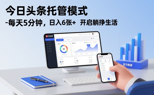 今日头条托管模式,每天5分钟,日入6张+,开启躺挣生活【揭秘】-优优云网创