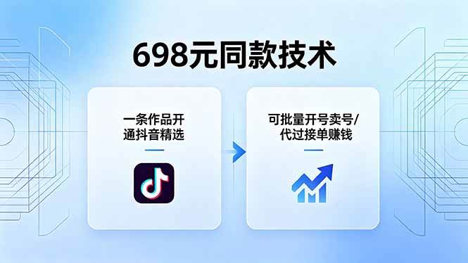 （18379期）698元同款技术：一条作品开通抖音精选，可批量开号卖号，也可代过接单赚钱-优优云网创