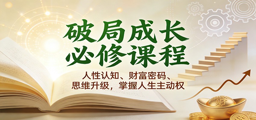 破局成长必修课2.0:人性认知、财富密码、思维升级,掌握人生主动权-优优云网创