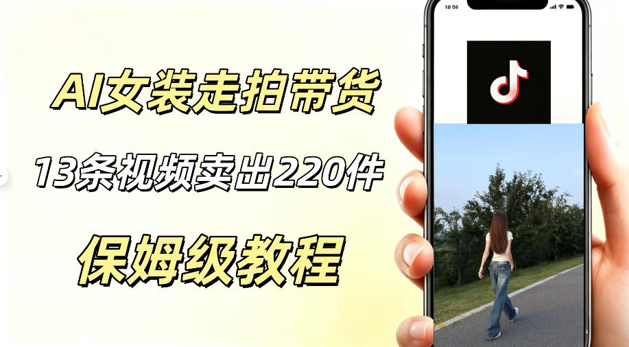 AI走拍女装带货，13条作品卖出140件，预估佣金有2200+-优优云网创