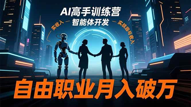（16602期）AI高手训练营3.0，ChatGPT，Midjourney，智能体开发，自由职业月入破万-优优云网创