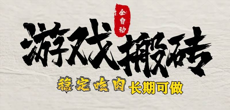 （15550期）最新全自动游戏打金搬砖，稳定吃肉游戏内零氪金，日入1k，新手副业好项目-优优云网创