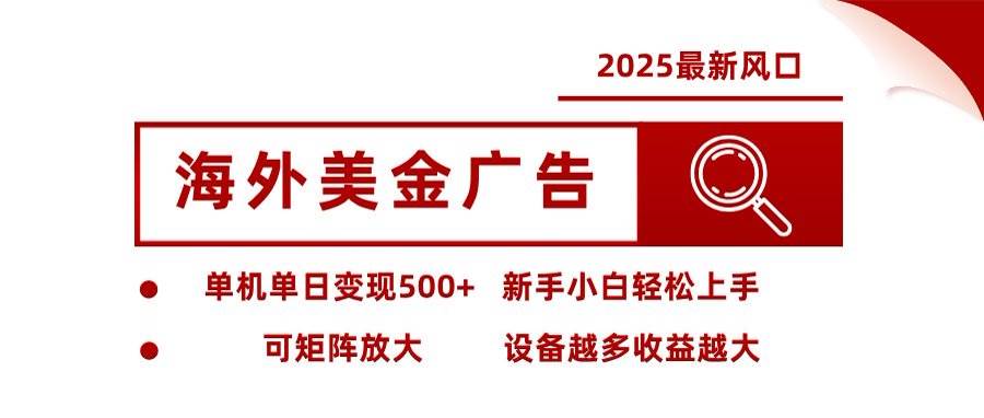 （16247期）海外美金广告全自动挂机，单机单日500+可矩阵放大设备越多收益越大，新…-优优云网创