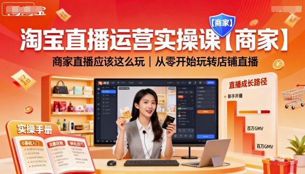 淘宝直播运营实操课【商家】，商家直播应该这么玩，从零开始玩转店铺直播-优优云网创