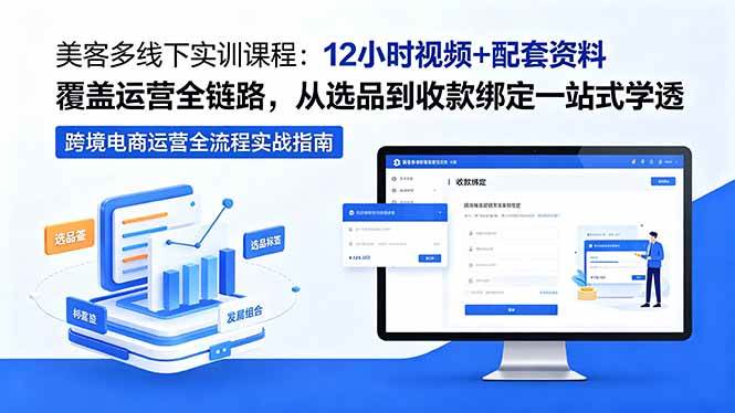 （18531期）美客多线下实训课程：12小时视频+配套资料覆盖运营全链路，从选品到收款绑定一站式学透-优优云网创