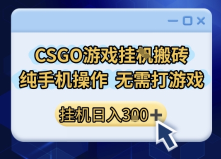 CSGO游戏挂G搬砖，小白纯手机即可操作，不用电脑打游戏，日入3张+，副业网创项目【揭秘】-优优云网创