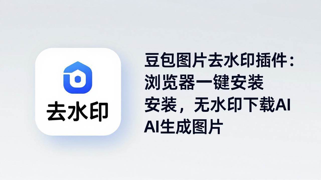 （18074期）豆包图片去水印插件：浏览器一键安装，无水印下载AI生成图片-优优云网创