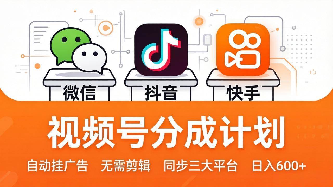 （17945期）视频号分成计划：发视频自动挂广告，无需剪辑同步三大平台，单号轻松日入600+-优优云网创
