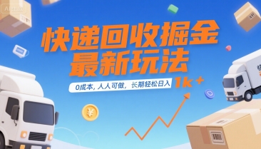 快递回收掘金最新玩法，0成本，人人可做，长期稳定的副业，轻松日入1k+【揭秘】-优优云网创