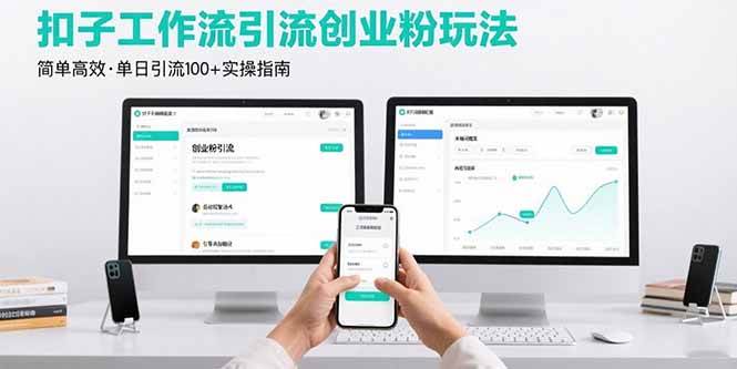 （15758期）最新扣子工作流引流创业粉玩法，简单高效玩法单日引流100+-优优云网创