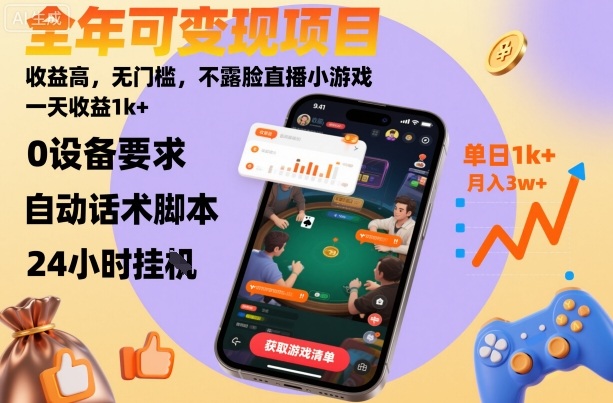 全年可变现项目,收益高,无门槛,不露脸直播小游戏,一天收益1k+【揭秘】-优优云网创