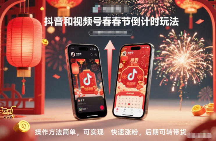 抖音和视频号，春节倒计时玩法，操作方法简单，可实现快速涨粉，后期可转带货-优优云网创