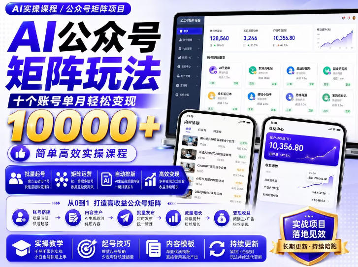AI公众号矩阵实操玩法：内含价值399的提示词，三分钟一篇爆款文章，支持矩阵多账号运营-优优云网创