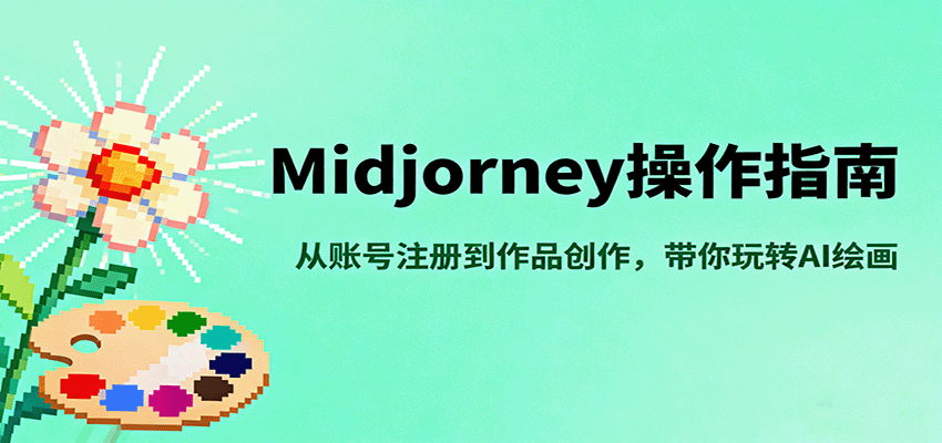 Midjourney操作指南，从账号注册到作品创作，带你玩转AI绘画-优优云网创