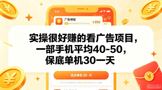 实操很好賺的手机看广告项目,一部手机平均40-50,操作简单,多部手机可矩阵放大收益【揭秘】-优优云网创