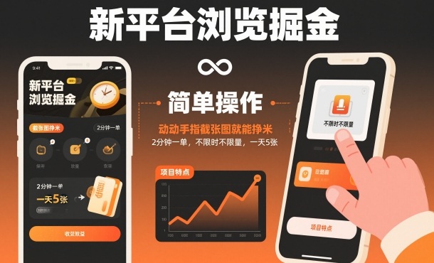 新平台浏览掘金，动动手指截张图就能挣米，2分钟一单，不限时不限量，一天5张【揭秘】-优优云网创
