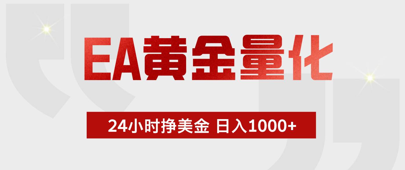 （18571期）EA黄金量化，全天候运行，告别盯盘，小白轻松入手，日入1000+-优优云网创