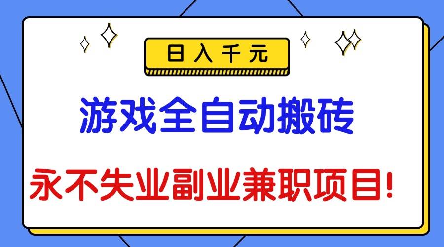 (16437期)游戏全自动搬砖,日入千元,永不失业副业兼职项目!-优优云网创