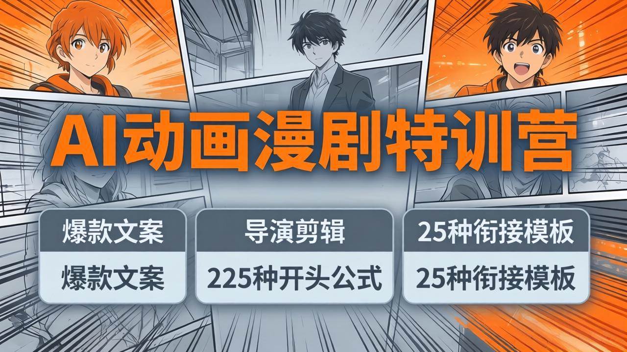 （17917期）AI动画漫剧特训营：爆款文案+导演剪辑：225种开头公式+25种衔接模板，两小时剪电影级大片-优优云网创