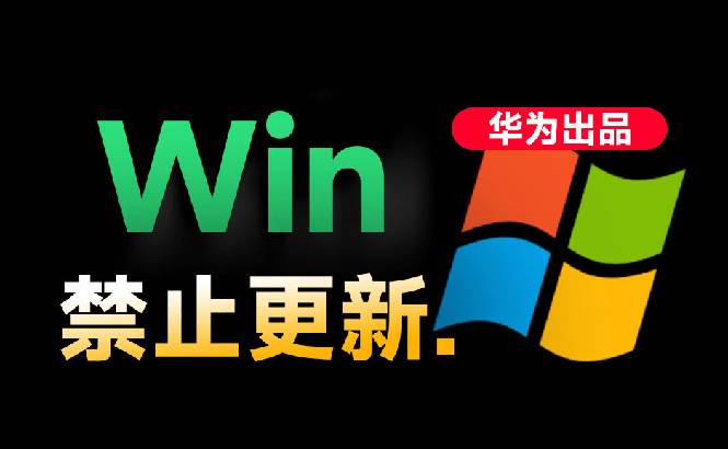 （19151期）Win10/11系统永久禁止更新！华为出品小工具，避免频繁更新Win系统出问题，电脑必备工具Win系统禁止更新-优优云网创