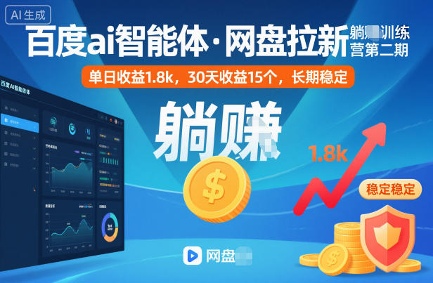 百度ai智能体·网盘拉新躺賺训练营第二期：单日收益1.8k，30天收益15个，长期稳定-优优云网创
