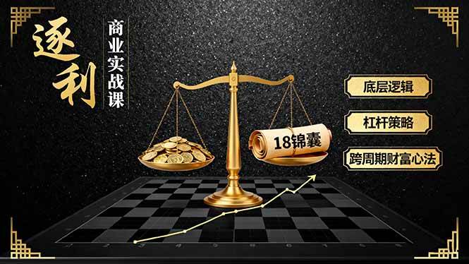 (16753期)《逐 利》商业实战课,底层逻辑、杠杆策略、18锦囊,跨周期财富心法(更新)-优优云网创